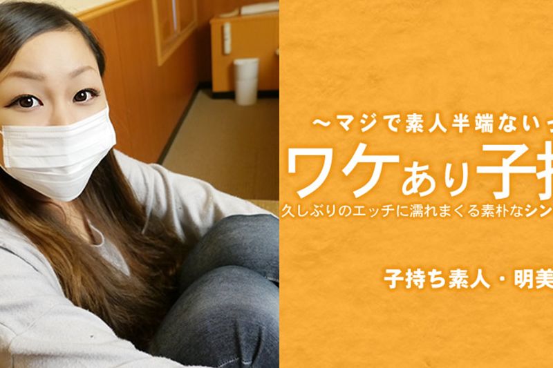 ワケあり子持ち 久しぶりのエッチに濡れまくる素朴なシングルママの実態�