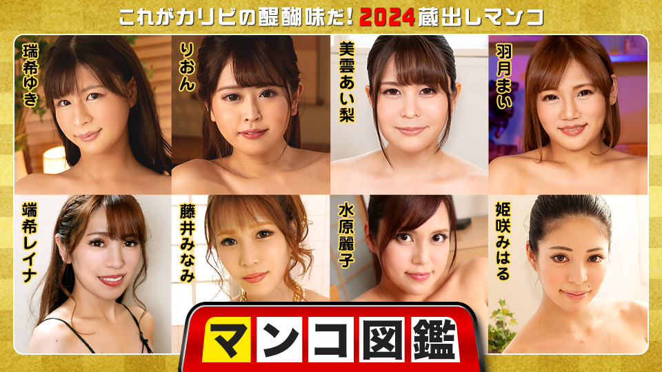 マンコ図鑑 ～これがカリビの醍醐味だ！2024蔵出しマンコ�