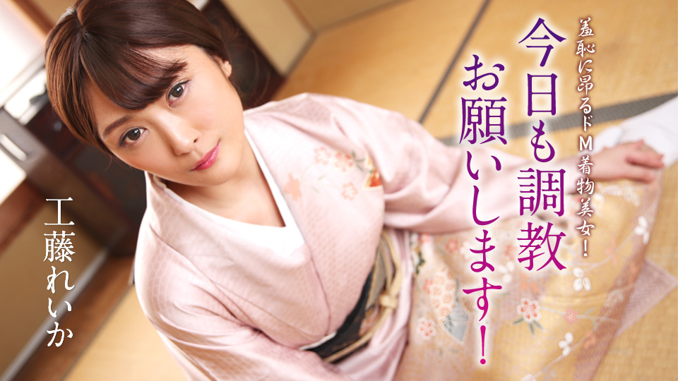 羞恥に昂るドM着物美女！今日も調教お願いします�