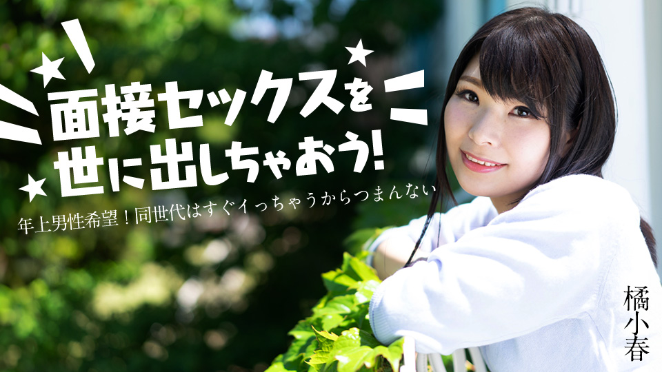 面接セックスを世に出しちゃおう！ ～年上男性希望！同世代はすぐイっちゃうからつまんない～�