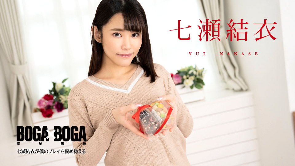 BOGA x BOGA ～七瀬結衣が僕のプレイを褒め称えてくれる�