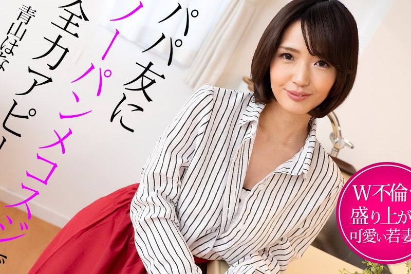 パパ友にノーパンメコスジで全力アピール ~W不倫で盛り上がる若妻�
