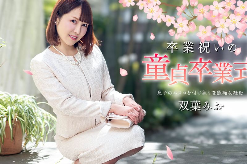 卒業祝いの童貞卒業式�