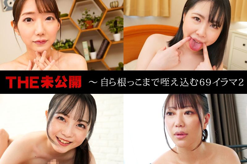 THE 未公開 ～自ら根っこまで咥え込む69イラマ2�