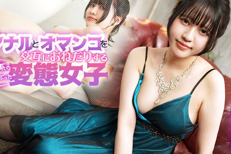 アナルとオマンコを交互におねだりする清楚系の皮をかぶった�