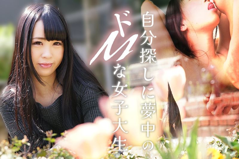 自分探しに夢中のドMな女子大生�