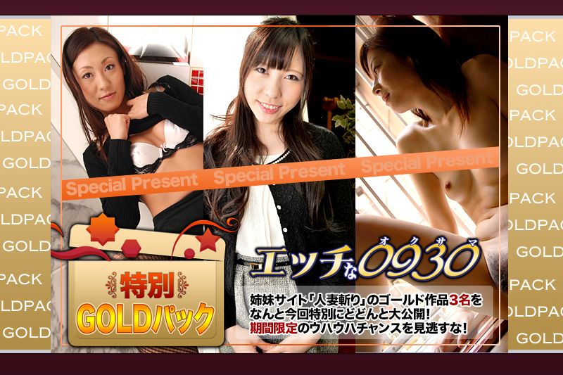 エッチな0930 人妻作品ゴールドパック�