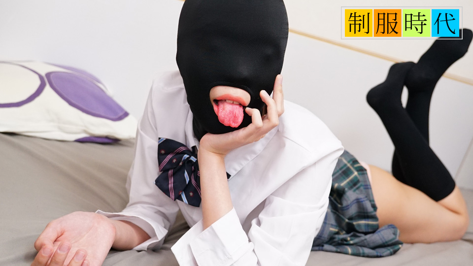 制服時代 ~マゾマスクで全身性感帯になっちゃうキツマンちゃん�