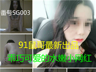 鼠哥-乖巧可爱的水嫩小网红�