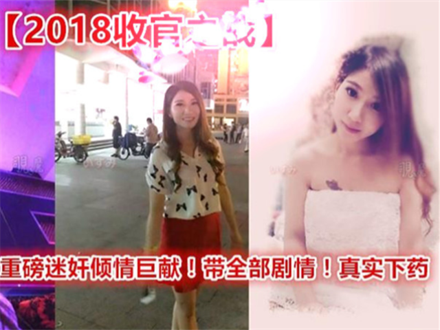 2018收官之作重磅迷奸-真实下药操高颜值夜店女神MissIvy�