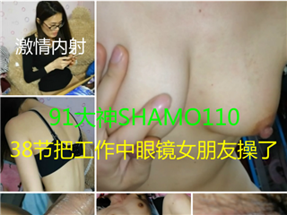 shamo110-把工作中的眼镜女友给操了�
