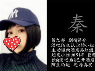 秦先生-第九部-气质短发红酒小姐短时间露脸�