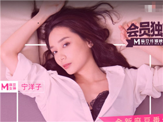麻豆传媒女神宁洋子-桃色坏女友�