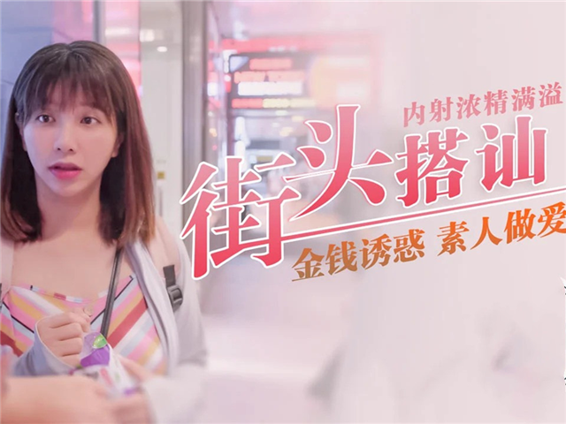 吴梦梦-街头搭讪�
