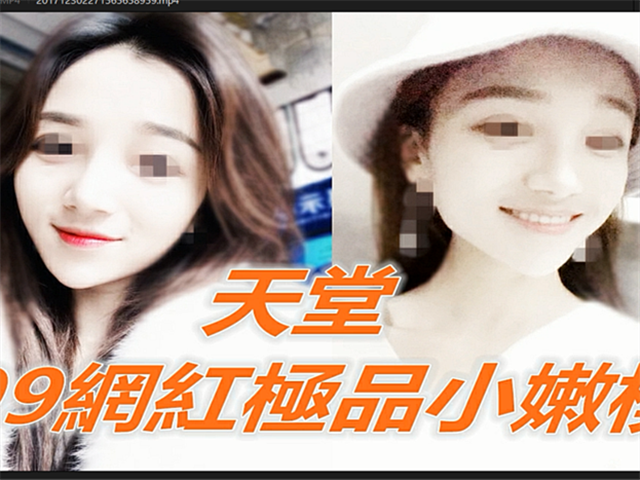 天堂-99网红极品小嫩模�