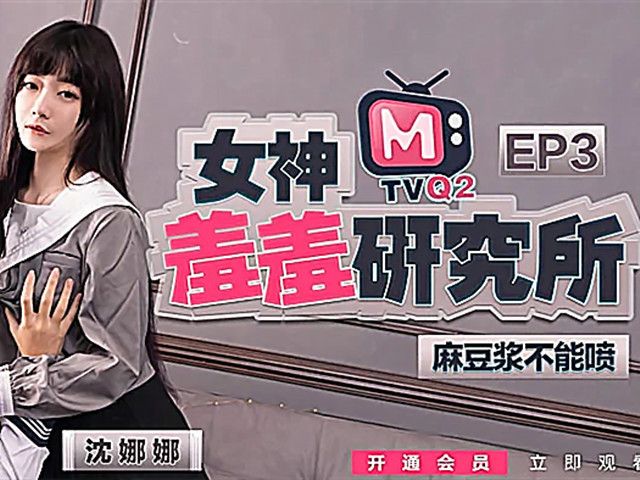 女神羞羞研究所EP3-麻友终极福利 麻豆浆不能喷�