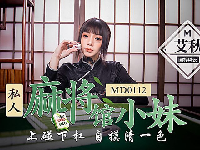 私人麻将馆的打工小妹 上碰下槓自摸清一色�