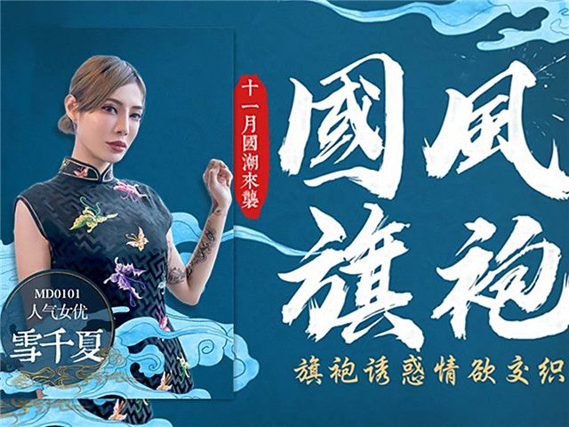 国风旗袍 旗袍诱惑情欲交织�