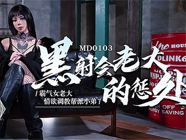 黑社会老大的惩处 情欲调教帮派小弟�