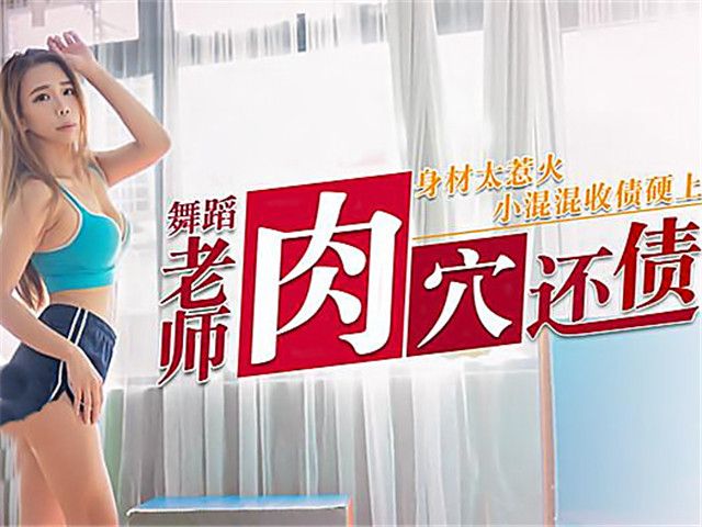 身材惹火舞蹈老师肉穴还债�