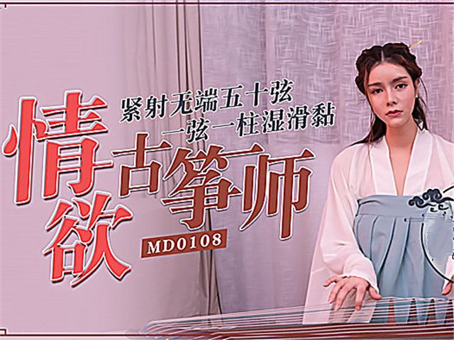 情欲古筝师 紧射无端五十弦�