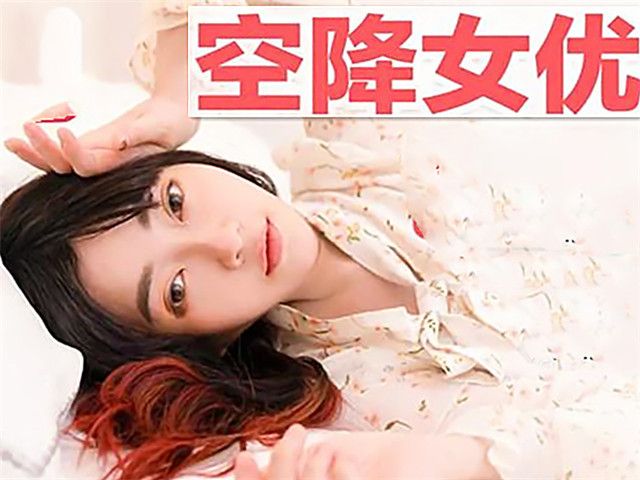 至尊会员空降女优第二期素人男优�