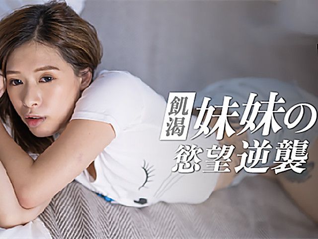 妹妹的欲望逆袭 爸妈不在家妹妹想吃棒棒�