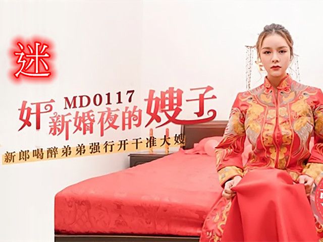 迷姦新婚夜的嫂子�