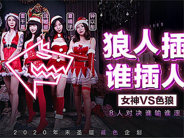 圣诞企划 狼人插 谁插人 8人对决谁输谁淫�