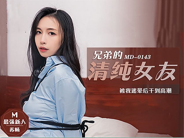 兄弟的清純女友 被我迷晕后干到高潮�