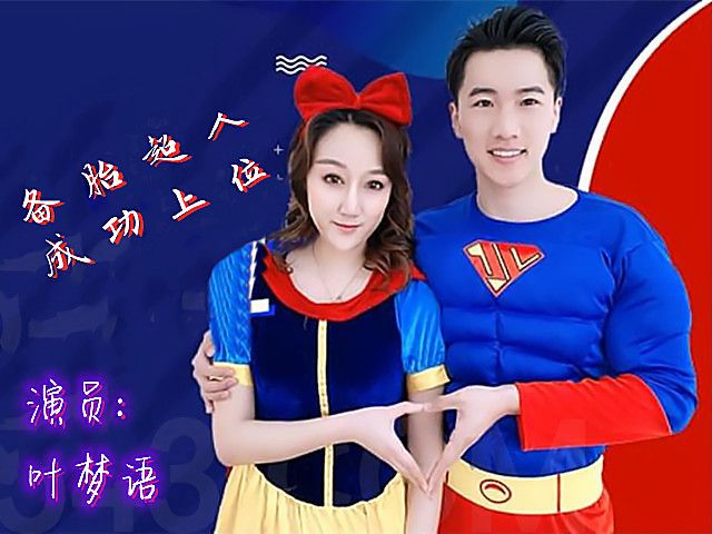 备胎超人成功上位�