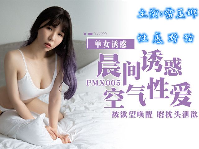 晨间诱惑 空气性爱被欲望唤醒磨枕头泄欲�