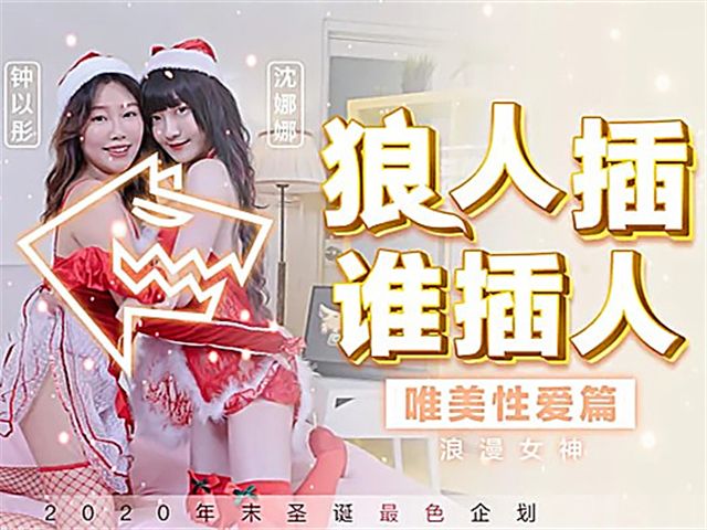 狼人插 谁插人 狼人插 谁插人浪漫女神唯美性爱篇�