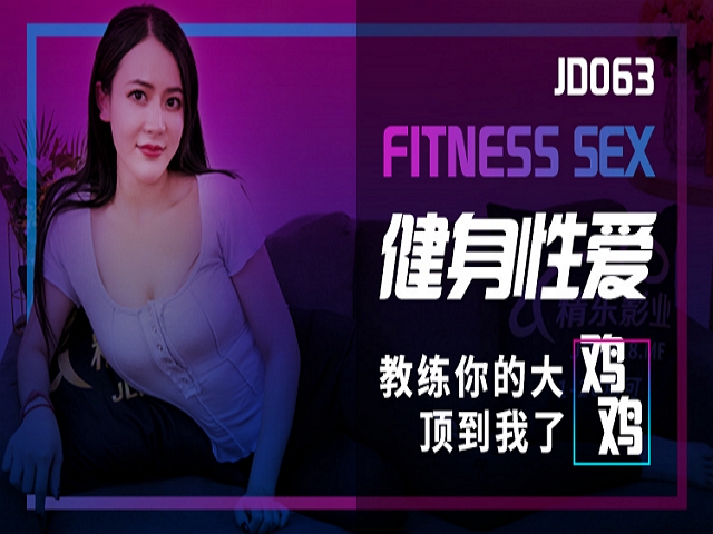 精东影业JD063健身性爱-乐乐�