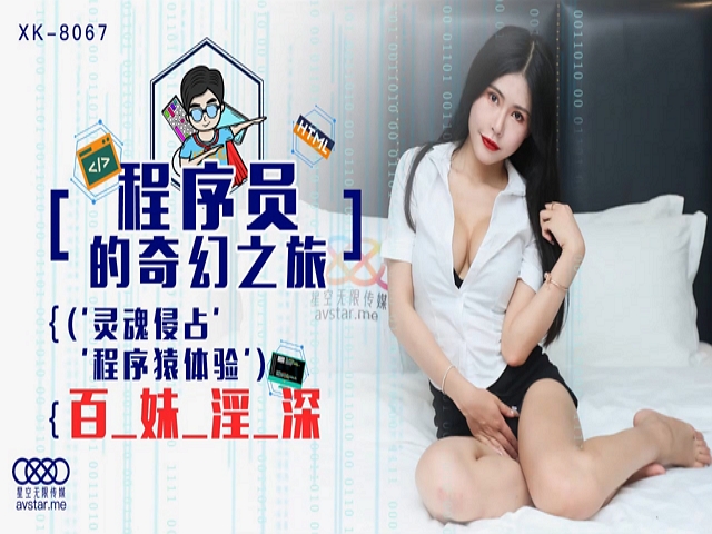 星空传媒XK8067程序员的奇幻之旅1-龚菲菲�