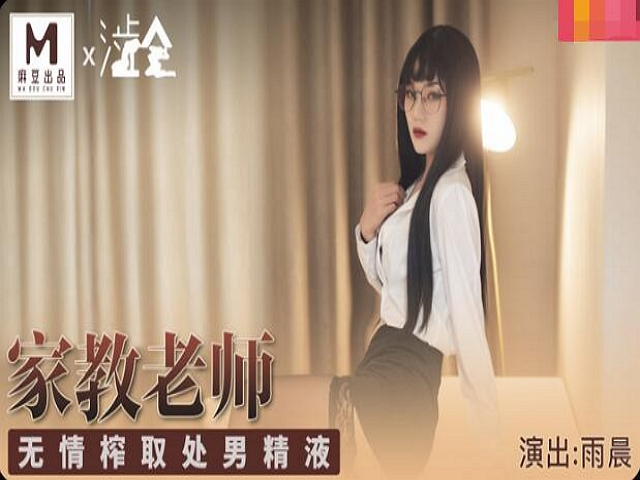 涩会传媒家庭教师-雨晨 女体生物课�