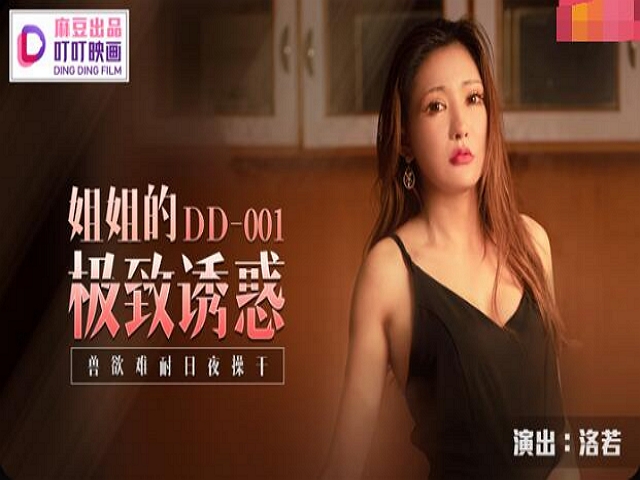 叮叮映画DD-001姐姐的极致诱惑-洛若�