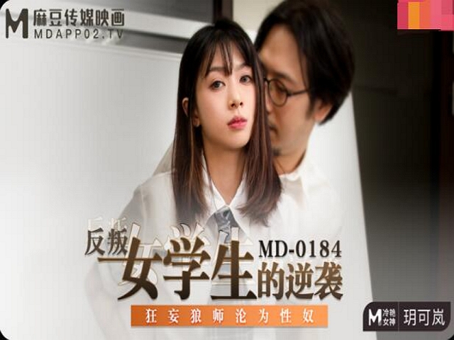 MD-0184反叛女学生的逆袭-玥可岚�