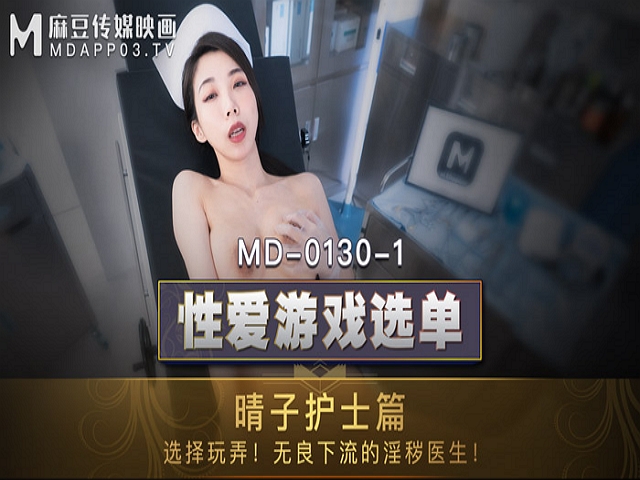 MD-0130-1性爱游戏选单护士篇-夏晴子�