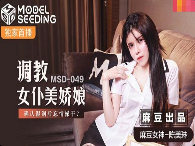 MSD-049调教女仆美娇娘-陈美琳�