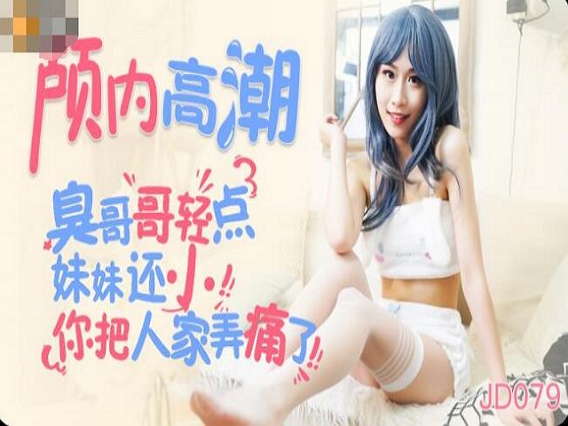 精东影业JD079颅内高潮�