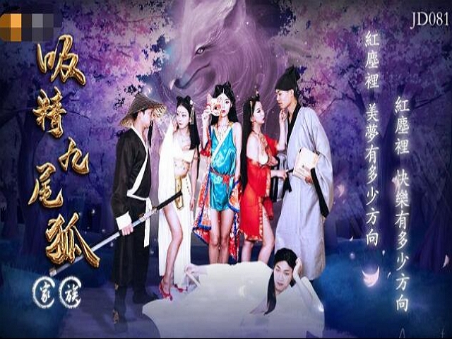 精东影业JD081吸精九尾狐家族�