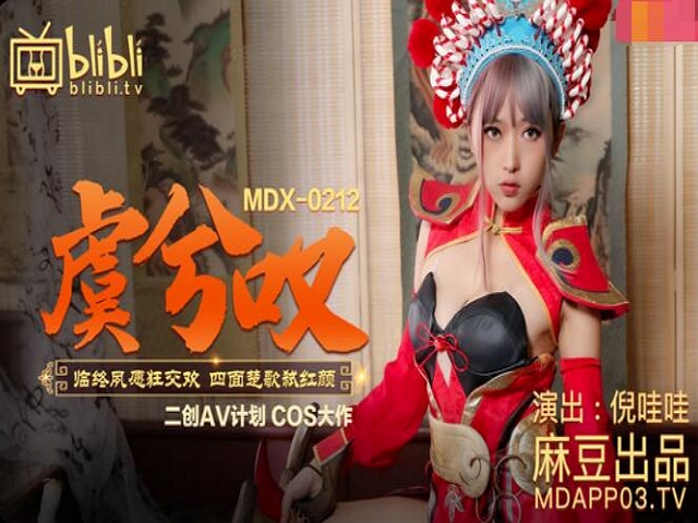 MDX-0212虞姬叹-倪哇哇�