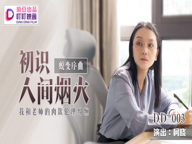叮叮映畫DD-003蛻變序曲之初識人間煙火-柯曉�