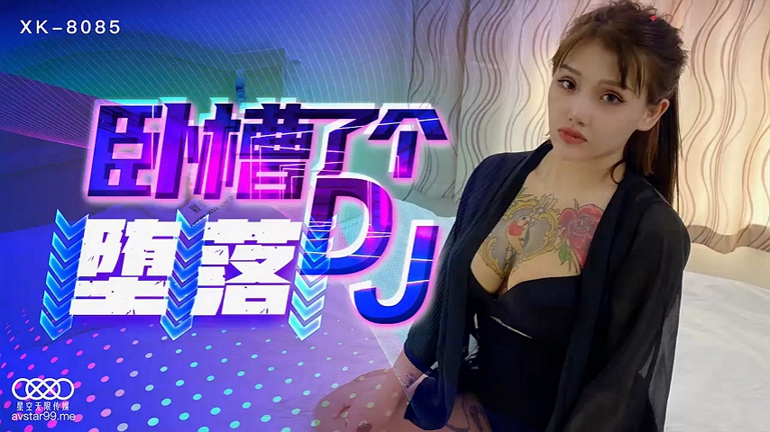 星空传媒XK8085卧槽了个DJ堕落-许诺�