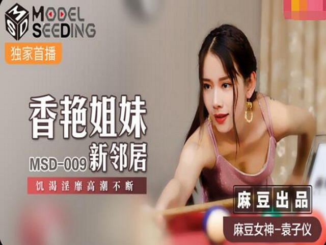 MSD-009香艳姐妹新邻居-袁子仪�