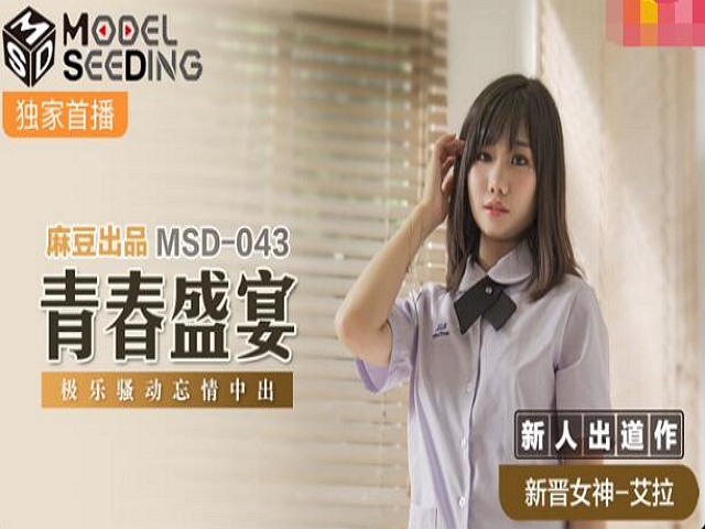 MSD-043青春盛宴-艾拉�