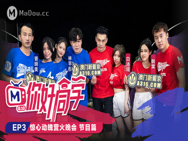 你好同学EP3.惊心动魄营火晚会节目篇�
