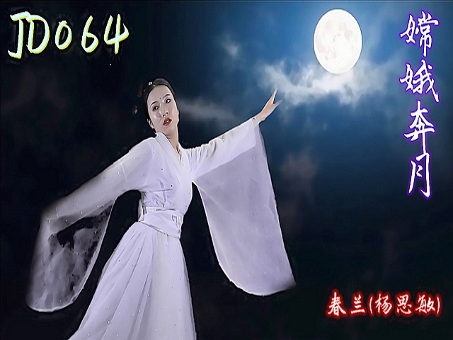 精东影业 JD064 嫦娥奔月-春兰(杨思敏)�