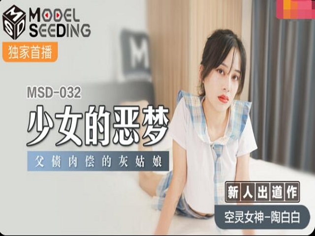 MSD-032少女恶梦-陶白白�